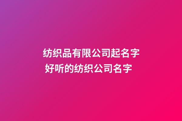 纺织品有限公司起名字 好听的纺织公司名字-第1张-公司起名-玄机派